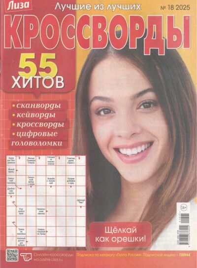 Лиза. Кроссворды  №18/25