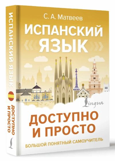 Испанский язык доступно и просто
