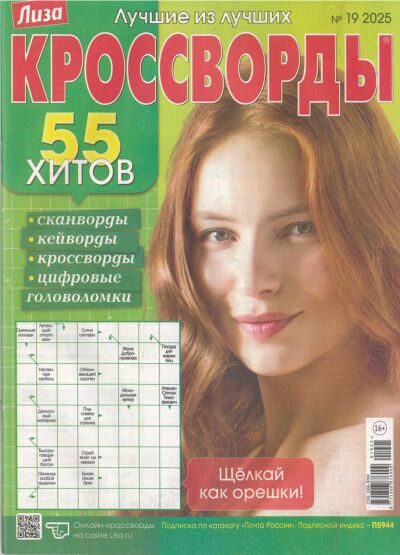 Лиза. Кроссворды  №19/25
