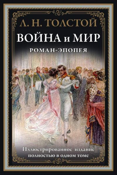 Война и мир. Роман-эпопея БМЛ