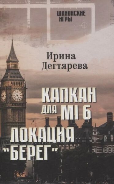 Капкан для МI 6. Локация &quot;Берег&quot;