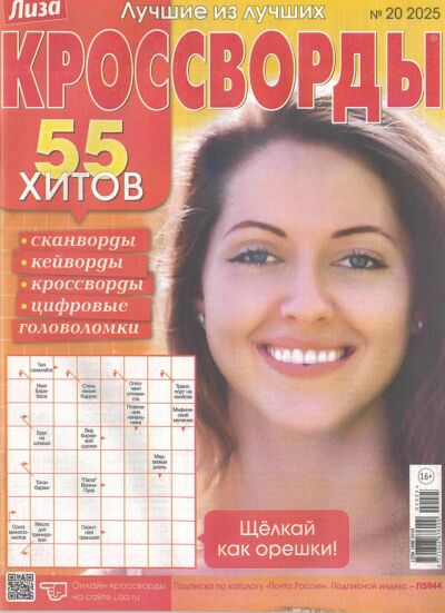 Лиза. Кроссворды  №20/25