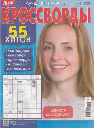 Лиза. Кроссворды  №21/25