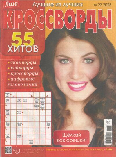 Лиза. Кроссворды  №22/25