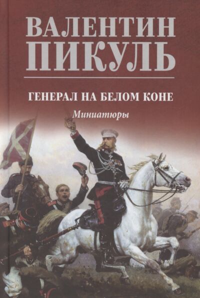 Генерал на белом коне. Миниатюры