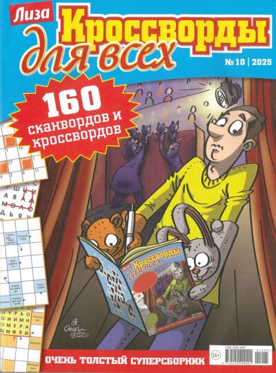 Лиза. Кроссворды для всех №10/25
