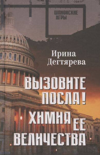Вызовите посла! Химия Её Величества
