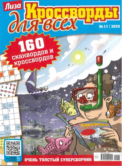 Лиза. Кроссворды для всех №11/25