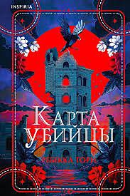 Карта убийцы