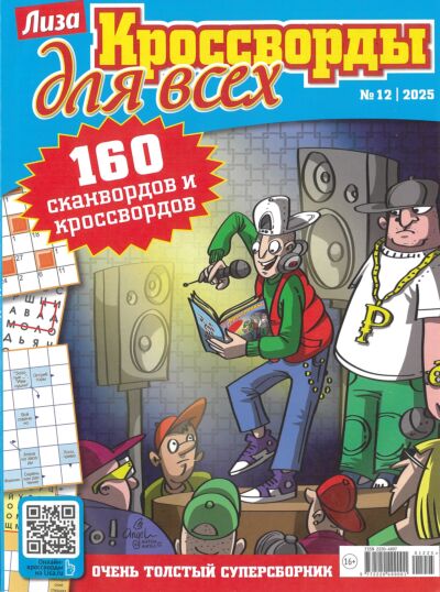 Лиза. Кроссворды для всех №12/25