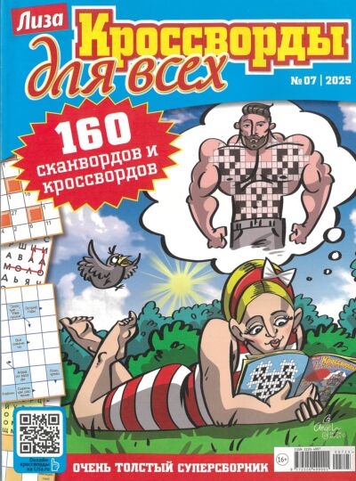 Лиза. Кроссворды для всех №7/25
