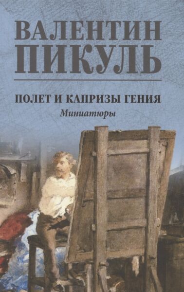 Полет и капризы гения. Миниатюры