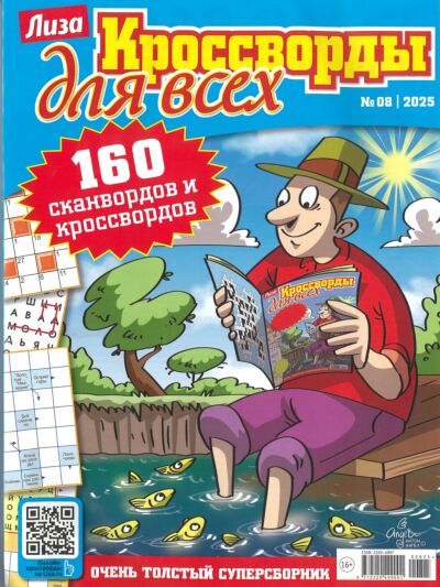 Лиза. Кроссворды для всех №8/25