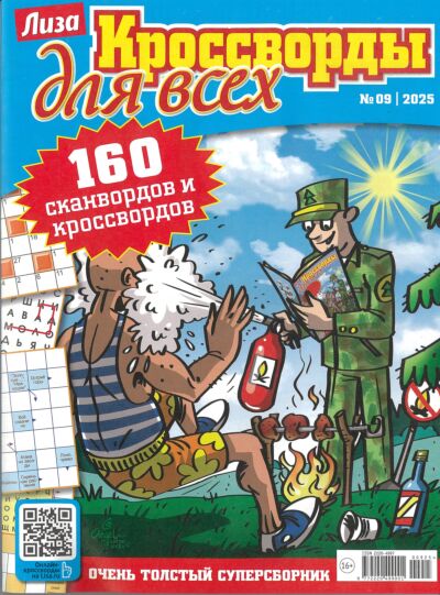 Лиза. Кроссворды для всех №9/25