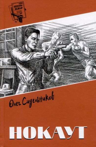 Шпионы. Дело №... Нокаут