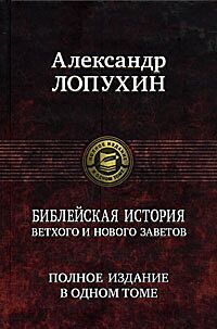 Библейская история Ветхого и Нового Завета. Полное издание в одном томе