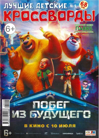 Лучшие детские кроссворды  №9/25