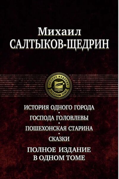 Полное издание в одном томе