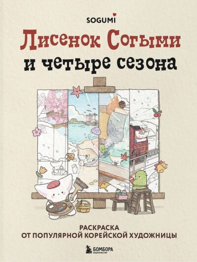 Лисенок Согыми и четыре сезона. Раскраска от популярной корейской художницы