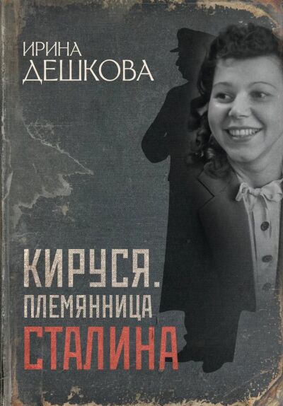 Кируся. Племянница Сталина