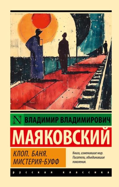 Клоп. Баня. Мистерия-буфф