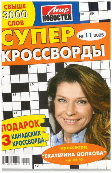Суперкроссворды МН  №11/25