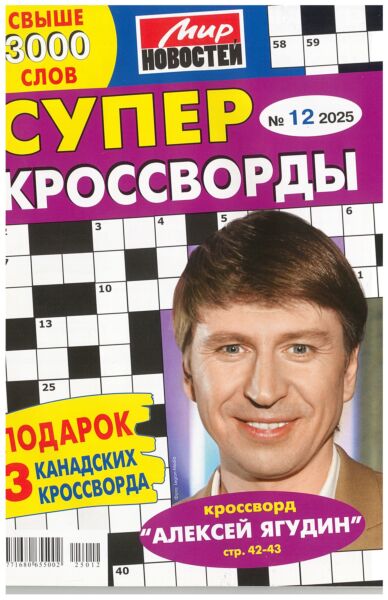 Суперкроссворды МН  №12/25