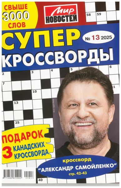 Суперкроссворды МН  №13/25