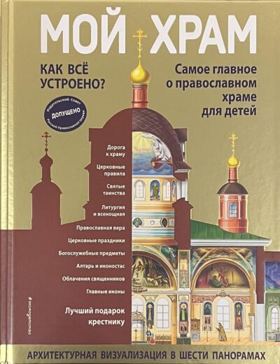 Мой храм. Как все устроено? Самое главное о православном храме для детей. Лучший подарок крестнику (ил. И. Панкова)