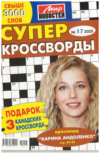 Суперкроссворды МН  №17/25