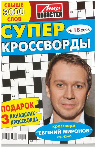 Суперкроссворды МН  №18/25