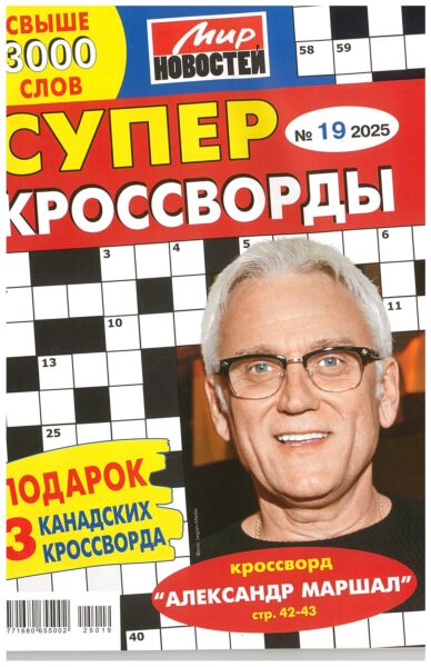 Суперкроссворды МН  №19/25