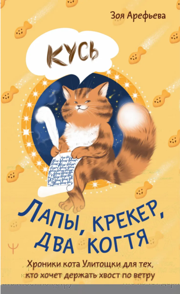 Лапы, крекер, два когтя. Хроники кота Улитощки для тех, кто хочет держать хвост по ветру