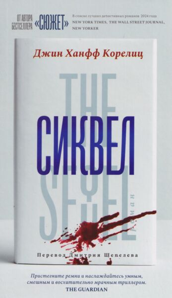 Сиквел