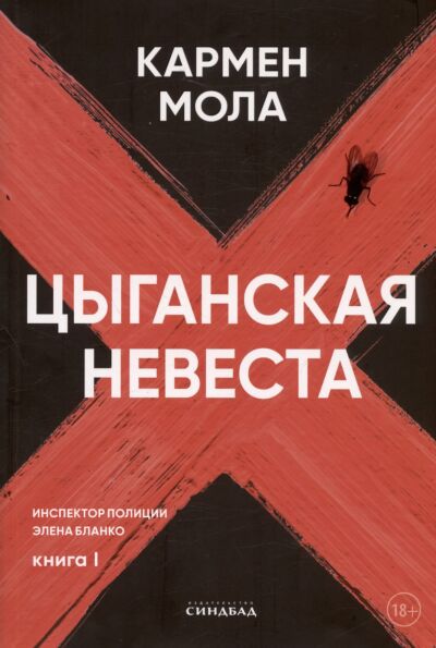 Цыганская невеста. Книга 1 (Инспектор полиции Элена Бланко)