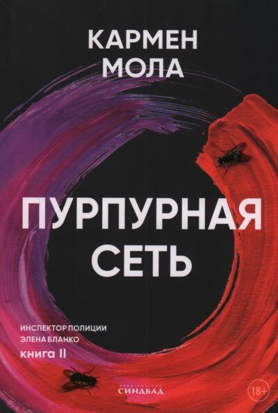 Пурпурная сеть. Книга 2 (Инспектор полиции Элена Бланко)