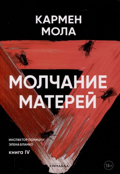 Молчание матерей. Книга 4 (Инспектор полиции Элена Бланко)