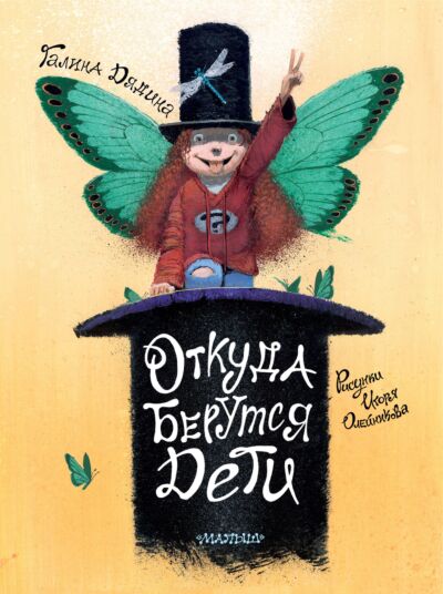 Откуда берутся дети (Рисунки И. Олейникова)