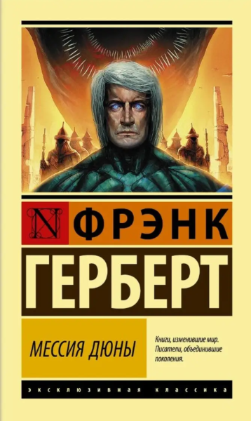 Мессия Дюны