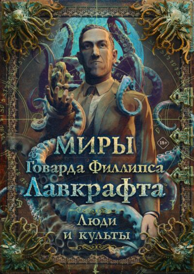Миры Говарда Лавкрафта. Книга 3. Люди и культы. Артбук