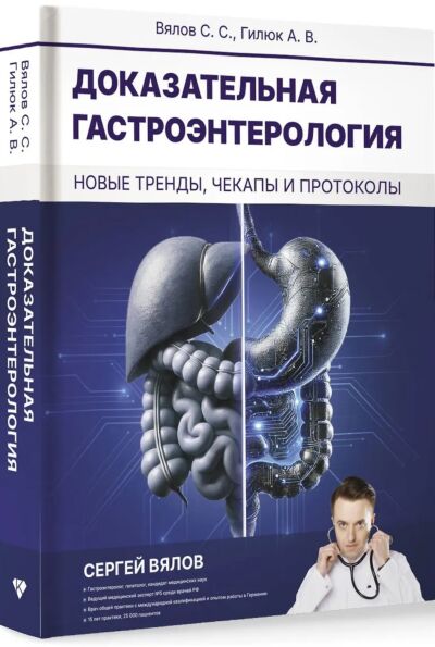 Доказательная гастроэнтерология: новые тренды, чекапы и протоколы