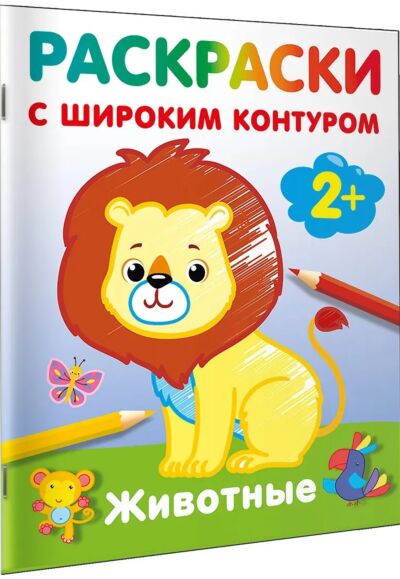 Животные. Раскраски с широким контуром