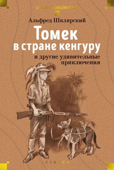 Томек в стране кенгуру и другие удивительные приключения (с илл.)