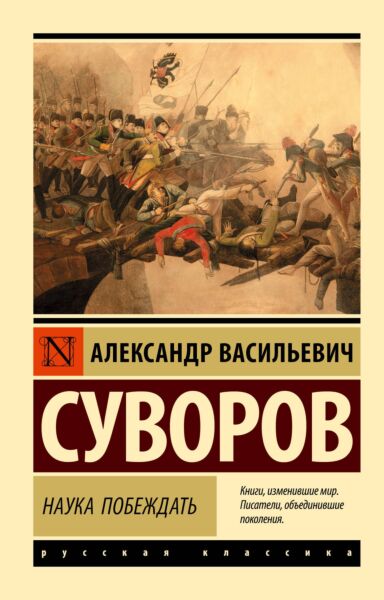 Наука побеждать