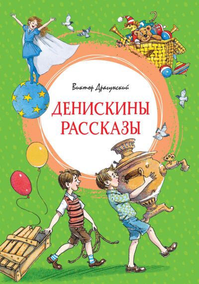 Денискины рассказы (с илл. Л. Казбековой)