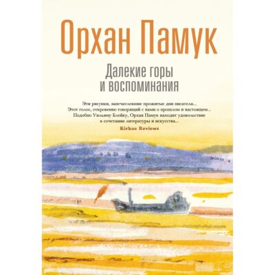 Далекие горы и воспоминания