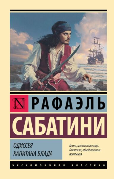 Одиссея капитана Блада