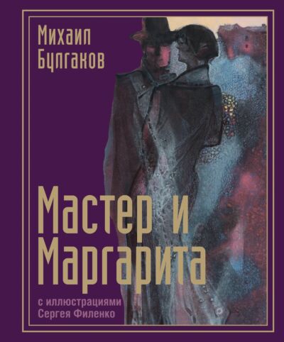 Мастер и Маргарита (с иллюстрациями С. Филенко)