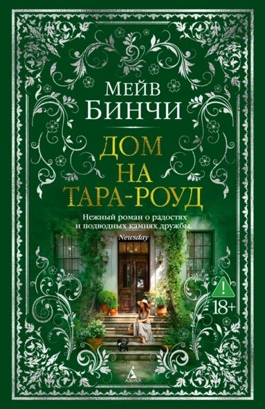 Дом на Тара-роуд