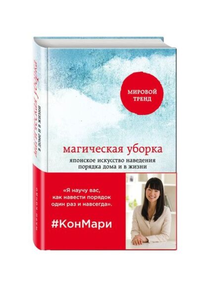 Магическая уборка. Японское искусство наведения порядка дома и в жизни